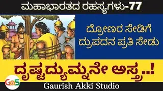 Ep-77|ದ್ರೋಣರ ಸೇಡಿಗೆ ದ್ರುಪದನ ಪ್ರತಿಸೇಡು|ದೃಷ್ಟದ್ಯುಮ್ನನೇ ಅಸ್ತ್ರ!|Secrets of Mahabharata|Jagadish Sharma