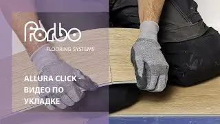 Allura Click - видео по укладке | Forbo Flooring Systems