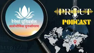 रेनेसां यूनिवर्सल (Renaissance Universal) RU : सार्वभौमिक पुनर्जागरण