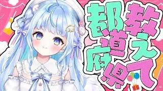 あの、おすすめに乗ってますか｡｡？見つけてくれた子達で都道府県うめたいゆ(∗ˊᵕ`∗)