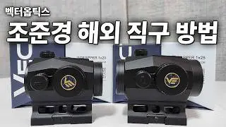 (고정 댓글 확인) 모션 센서로 자동 온오프 기능까지 있는 요즘 에어소프트용 조준경 ㄷㄷ | 벡터 옵틱스 VectorOptics