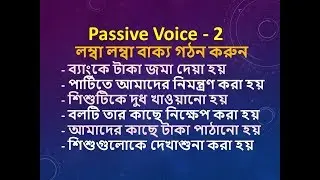 দৈনন্দিন জীবনে ইংরেজি ভাষা - ৬০ : English for Daily Life - 60_Passive Voice Part 2