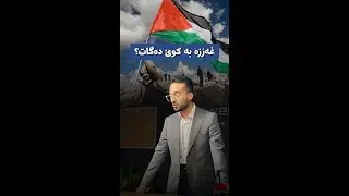 لەمەودوا ترەمپ غەززە بەڕێوە دەبات؛ باسی بەدەوڵەتکردنی فەڵەستینیش دەکات
