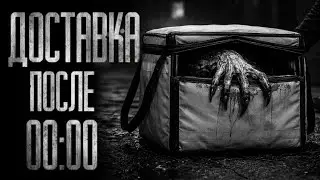 ПОСЛЕ ПОЛУНОЧИ ДОСТАВКУ НЕ БЕРИ... Страшные истории на ночь