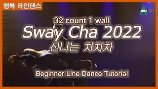 신나게 차차차!! Line Dance ep93 Sway Cha 2022