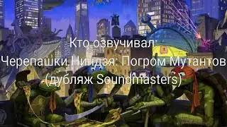 Кто озвучивал: Черепашки Ниндзя: Погром Мутантов (дубляж Soundmasters) (2023)