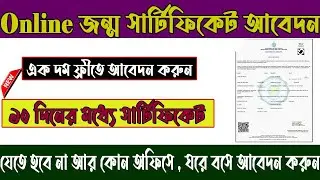Birth Certificate Online Apply West Bengal 2023#birth_certificate_apply_online #dsbangla