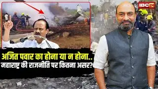 The Big Picture With RKM:महाराष्ट्र की राजनीति में Ajit Pawar का होना या न होना क्यों मायने रखता है?