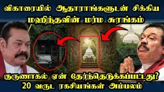 விகாரையில் சிக்கிய மஹிந்தவின் மர்ம சுரங்கம்!! #akd #mahindarajapaksa #tamilnews #breakingnews #jz 