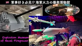 🇬🇧イギリス＃201『軍事オタク必見⁉︎海軍火力爆発博物館』  ~ Explosion Museum of Naval Firepower  ~
