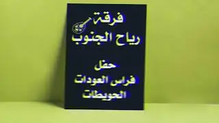 رياح الجنوب 2019 - ردي شعراتك - فراس العودات