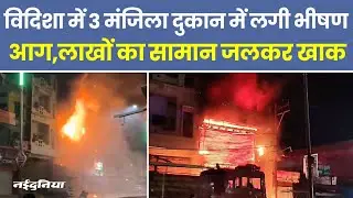 Fire in Vidisha: Vidisha में 3 मंजिला दुकान में लगी भीषण आग, लाखों का सामान जलकर खाक | Hindi News