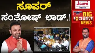 ಸೂಪರ್​ Santhosh Lad.! | Siddaramaiah | DK Shivakumar | Karnataka TV