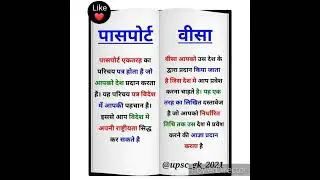 #passport aur visa mein difference# gk#