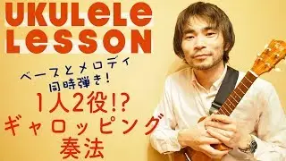 [ウクレレレッスン]ギャロッピング奏法を解説!  一人二役!? ベースラインとコードを同時に弾く奏法!