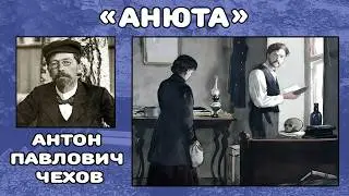 Анюта | Антон Павлович Чехов