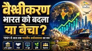 Globalization and Indian Economy Explained in Hindi | Globalization and Indian Economy |