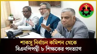 শাকসু নির্বাচন কমিশন থেকে বিএনপিপন্থী ৮ শিক্ষকের পদত্যাগ | SUCSU | SUST | The Daily Campus