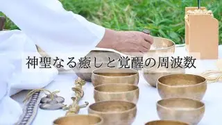 神聖なる癒しと覚醒の周波数【龍音シンギングボウル・意識が澄みわたる天空のサウンド】