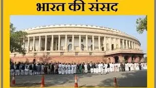 लोकतंत्र का मंदिर: भारत की संसद | Sansad | Indian Parliament |  संसद लोकतंत्र का मंदिर