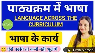 भाषा के कार्य || पाठ्यक्रम में भाषा || Language Across the Curriculum NOTES || B.ED. CLASSES HINDI