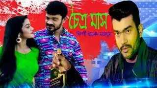 চৈত্র মাস-শামীম হোসেন-বিথী-অনন্য (শিল্পী-খালিদ মাহমুদ)Ajtv Bangla