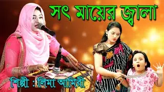 (ময়ের গান) সইতে পারি না আমার সৎ মায়ের জ্বালা | শিল্পী লিমা আমিরী | Singer Lima Amiri | Stduio Afifa