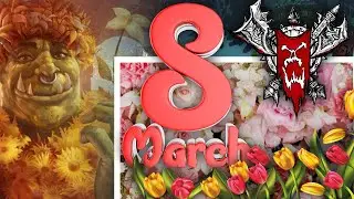С 8 МАРТА! Поздравление от Клана Песни Войны!