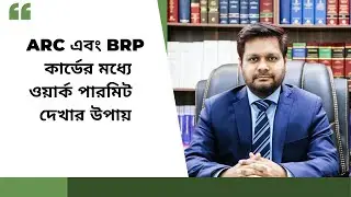 ARC ও BRP কার্ডে কাজের অনুমতি আছে কিনা জানার উপায়।