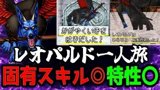 【8時間】レオパルド一人旅、自慢のドルマ耐性だったが…【DQMJ】