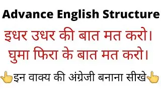 #dailyuseenglish#beat around the bush की हिन्दी मीनिंग