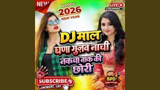 DJ माल घणा ग़ज़ब नाची नक्च्या नाक की...