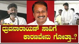 DK SHIVAKUMAR ; ಧ್ರುವನಾರಾಯಣ್ ಸಾವಿಗೆ ಕಾರಣವೇನು ಗೋತ್ತಾ..? | DHRUVA NARAYAN | SIDDARAMAIAH | DARSHAN |
