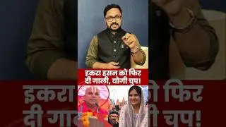हिंदू संगठन ने इकरा हसन को फिर दी गाली #iqrahasan #hindusangthan #up #yogi #bajrangdal #ytshorts