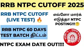 RRB NTPC CUTOFF 2025(LIVE TEST)| RRB NTPC TEST SERIES TAMIL | #ntpc #ntpc_tamil #group_d
