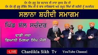 Dhadi Jatha Bhai Milkha Singh Mauji - 🔴Live Bal Schander, (Amritsar) Shaheedi Samagam