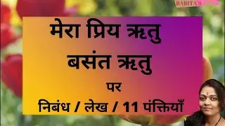 Essay on spring season in Hindi। 10 lines on My favorite season in hindi | 10 lines on Basant ritu|