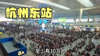 实拍杭州东站现状，今天下午3点半，现场太出乎意料了