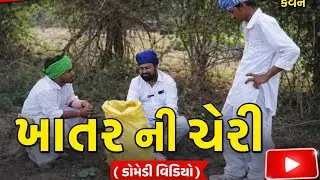 ખાતર ની ચોરી | ગુજરાતી કોમેડી વિડિયો | Desi Gamadiyo K1