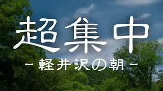【軽井沢の朝】超集中できる自然音。ポモドーロテクニック６セット。25分×5分タイマー【作業用BGM/仕事用BGM/勉強用BGM】