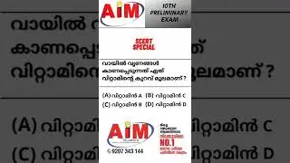 കേരള PSC | SCERT SPECIAL| SCHOOL TEXT| AIM NILAMBUR #aimnilambur #aimpsc #psc #previousyearquestion