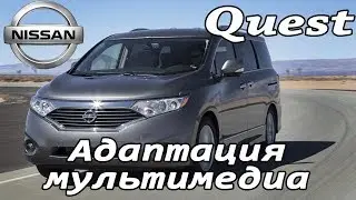 Nissan Quest (2010-2018) - русификация меню монитора, карты России и Европы, радио Европы. Xanavi.ru