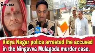 Vidya Nagar police arrested the accused in the Ningavva Mulagoda murder case.