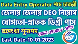 WB DEO Recruitment 2023 | WB Data Entry Operator Vacancy 2022 | WB DEO Recruitment 2022 | DEO