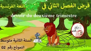 فرض في اللغة الفرنسية الفصل الثاني للسنة الثانية متوسط نموذج 2