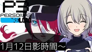 【初見プレイ】ペルソナ3 リロードやる！#25【P3R】※ネタバレあり