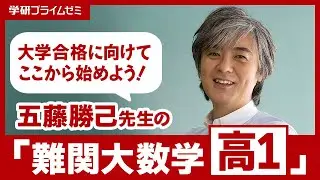 「難関大数学 高１」スタート講座〈体験授業付き〉（学研プライムゼミ）