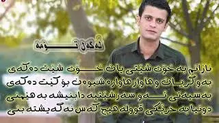 ئامانج یاخی شازی گۆرانی کۆن بەسەرهات بەشەرت🔥/amanj yaxi shazi gorani Bashart kon💥basarhat Xosh💯