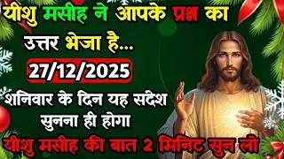 ✝️27 दिसंबर शनिवार 2025 का यीशु मसीह का सन्देश | जरूर सुने Universe Message Jesus Message Today