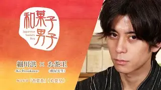 【和菓子】細川洪 -Ko Hosokawa- &times; お茶玉（鶴屋長生） 和菓子男子#7